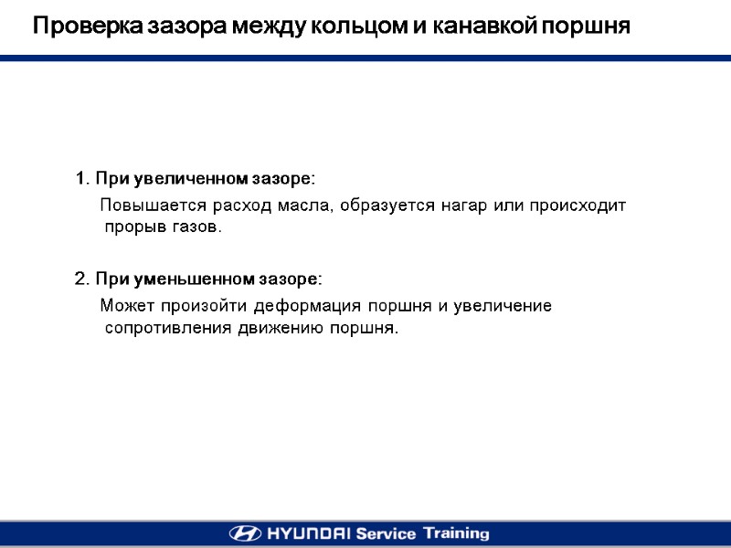 Проверка зазора между кольцом и канавкой поршня 1. При увеличенном зазоре:   